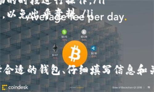 提取USDT到钱包（数字货币钱包）是一个相对简单的过程，但在操作时需要谨慎，以确保安全和准确。下面是关于如何提取USDT的详细介绍，包括具体步骤和注意事项。

步骤一：选择合适的钱包
在开始提取USDT之前，首先要选择一个合适的数字货币钱包。钱包主要分为两种类型：热钱包和冷钱包。热钱包是在线的钱包，方便快捷，适合频繁交易；而冷钱包是离线的钱包，安全性更高，适合长期存储。常见的USDT钱包包括：
ul
    li软件钱包：如Trust Wallet、Exodus等。/li
    li硬件钱包：如Ledger、Trezor等。/li
    li交易所钱包：如Binance、Huobi等，但不推荐长期存储。/li
/ul

步骤二：获取钱包地址
在你选择的钱包中，你需要获取USDT的接收地址。通常，在钱包内会有“接收”或“收款”选项。点击后，系统会生成一个USDT地址，有时还会提供一个二维码。请确保你选择的是正确的网络（如Ethereum ERC-20或Tron TRC-20）。

步骤三：登录交易所账户
接下来，登录你存有USDT的交易所账户。常用的交易所包括Binance、Bittrex、Kraken等。如果你还没有账户，可以根据交易所的指引进行注册和身份验证。

步骤四：提取USDT
在交易所账户中，找到“提现”或“提币”选项。输入你在钱包中获取的USDT接收地址、提取金额，并仔细检查确认。务必确保输入的地址正确无误，因为数字货币转账是不可逆的，一旦发送错误地址，将无法找回。

步骤五：确认信息并提交申请
在确认一切信息无误后，提交提现申请。某些交易所可能会要求通过邮箱或手机验证码进行额外的安全确认。在完成这些步骤后，你的提币请求将被处理。

步骤六：等待转账确认
一旦提现申请提交，你需要等待交易所处理并将USDT转账到你的钱包。这个过程有时可能需要几分钟到几个小时的时间，视交易所的处理速度和网络的拥堵情况。你可以在区块链浏览器上输入你的交易哈希值，实时查看转账状态。

步骤七：核实到账
转账完成后，打开你的钱包，检查USDT是否到账。确保交易金额与提款金额一致。如若没有到账，请有所耐心，有时可能需要更多时间，若长时间未到账，建议联系交易所客服寻求帮助。

注意事项及安全建议
在提取USDT时，有几点特别需要注意：
ul
    listrong确保地址准确：/strong在填写接收地址时，务必仔细核对，避免因拼写错误造成损失。/li
    listrong启用双重认证：/strong为提升账户安全性，建议启用双重认证，防止账户被盗。/li
    listrong关注网络拥堵：/strong在高峰期，网络拥堵可能导致提现延迟，可选择在网络比较通畅的时段进行操作。/li
    listrong了解手续费：/strong不同交易所和网络可能会对提币收取一定的手续费，请提前了解，以免出乎意料。/li
/ul

结语
提取USDT到钱包的过程虽然简单，但每一步都需要细心谨慎，以确保安全和顺利完成交易。通过选择合适的钱包、仔细填写信息和关注安全措施，你可以高效地进行提现操作，享受数字货币带来的便利和乐趣。