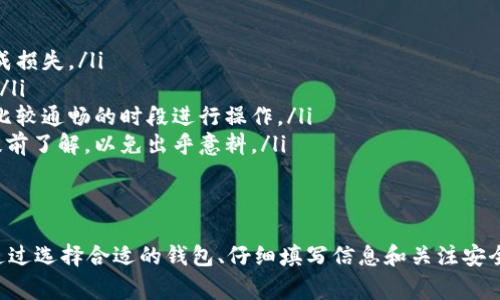 提取USDT到钱包（数字货币钱包）是一个相对简单的过程，但在操作时需要谨慎，以确保安全和准确。下面是关于如何提取USDT的详细介绍，包括具体步骤和注意事项。

步骤一：选择合适的钱包
在开始提取USDT之前，首先要选择一个合适的数字货币钱包。钱包主要分为两种类型：热钱包和冷钱包。热钱包是在线的钱包，方便快捷，适合频繁交易；而冷钱包是离线的钱包，安全性更高，适合长期存储。常见的USDT钱包包括：
ul
    li软件钱包：如Trust Wallet、Exodus等。/li
    li硬件钱包：如Ledger、Trezor等。/li
    li交易所钱包：如Binance、Huobi等，但不推荐长期存储。/li
/ul

步骤二：获取钱包地址
在你选择的钱包中，你需要获取USDT的接收地址。通常，在钱包内会有“接收”或“收款”选项。点击后，系统会生成一个USDT地址，有时还会提供一个二维码。请确保你选择的是正确的网络（如Ethereum ERC-20或Tron TRC-20）。

步骤三：登录交易所账户
接下来，登录你存有USDT的交易所账户。常用的交易所包括Binance、Bittrex、Kraken等。如果你还没有账户，可以根据交易所的指引进行注册和身份验证。

步骤四：提取USDT
在交易所账户中，找到“提现”或“提币”选项。输入你在钱包中获取的USDT接收地址、提取金额，并仔细检查确认。务必确保输入的地址正确无误，因为数字货币转账是不可逆的，一旦发送错误地址，将无法找回。

步骤五：确认信息并提交申请
在确认一切信息无误后，提交提现申请。某些交易所可能会要求通过邮箱或手机验证码进行额外的安全确认。在完成这些步骤后，你的提币请求将被处理。

步骤六：等待转账确认
一旦提现申请提交，你需要等待交易所处理并将USDT转账到你的钱包。这个过程有时可能需要几分钟到几个小时的时间，视交易所的处理速度和网络的拥堵情况。你可以在区块链浏览器上输入你的交易哈希值，实时查看转账状态。

步骤七：核实到账
转账完成后，打开你的钱包，检查USDT是否到账。确保交易金额与提款金额一致。如若没有到账，请有所耐心，有时可能需要更多时间，若长时间未到账，建议联系交易所客服寻求帮助。

注意事项及安全建议
在提取USDT时，有几点特别需要注意：
ul
    listrong确保地址准确：/strong在填写接收地址时，务必仔细核对，避免因拼写错误造成损失。/li
    listrong启用双重认证：/strong为提升账户安全性，建议启用双重认证，防止账户被盗。/li
    listrong关注网络拥堵：/strong在高峰期，网络拥堵可能导致提现延迟，可选择在网络比较通畅的时段进行操作。/li
    listrong了解手续费：/strong不同交易所和网络可能会对提币收取一定的手续费，请提前了解，以免出乎意料。/li
/ul

结语
提取USDT到钱包的过程虽然简单，但每一步都需要细心谨慎，以确保安全和顺利完成交易。通过选择合适的钱包、仔细填写信息和关注安全措施，你可以高效地进行提现操作，享受数字货币带来的便利和乐趣。