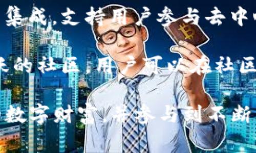 库神钱包（Kusama Wallet）是一款专为区块链技术和数字资产管理而设计的钱包应用。它主要用于存储、发送和接收加密货币及相关资产，其功能和特点通常包括：

1. **资产管理**：库神钱包支持多种加密货币的存储，如比特币、以太坊等，用户可以方便地管理自己的数字资产。

2. **安全性**：库神钱包通常采用高级加密技术来保护用户的私钥和资产安全，用户的资金可以得到有效的保护。

3. **便捷性**：用户界面设计友好，操作简单，方便用户进行各种交易，包括发送和接收加密货币。

4. **区块链集成**：库神钱包可能与多个区块链平台和应用进行深度集成，支持用户参与去中心化金融（DeFi）和其他区块链应用。

5. **社区支持**：作为区块链生态的一部分，库神钱包通常有一个活跃的社区，用户可以在社区中获取帮助和交流经验。

总的来说，库神钱包为用户提供了一个安全、便捷的方式来管理他们的数字财富，并参与到不断发展的区块链生态中。