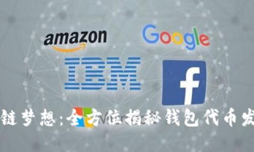 打造您的区块链梦想：全方位揭秘钱包代币发行开发的秘笈