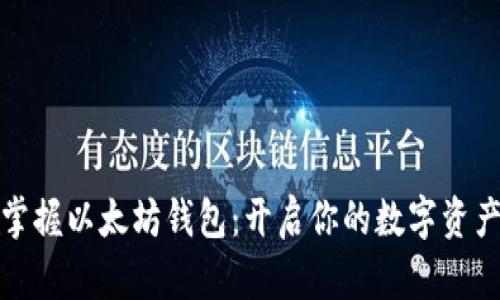 轻松掌握以太坊钱包：开启你的数字资产之旅