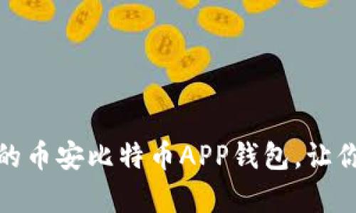 选择安全性最高的币安比特币APP钱包，让你的资产安如泰山