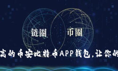 选择安全性最高的币安比特币APP钱包，让你的资产安如泰山