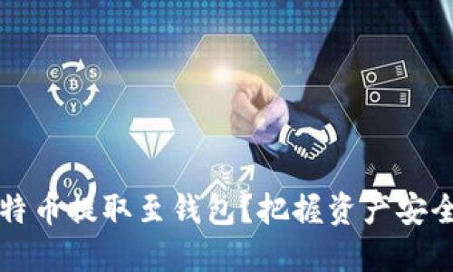 内容

为何将比特币提取至钱包？把握资产安全的每一步