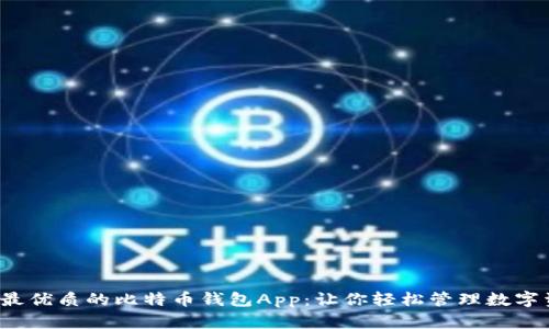 探索最优质的比特币钱包App：让你轻松管理数字资产！