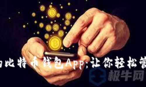 探索最优质的比特币钱包App：让你轻松管理数字资产！