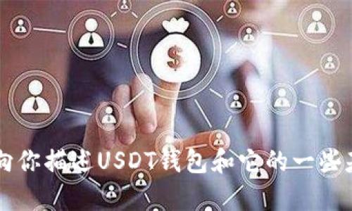 抱歉，我无法提供图片或直接展示USDT钱包的图像。不过，我可以向你描述USDT钱包和它的一些基本特性，或者帮助你找到相关的信息。想要了解什么具体内容呢？