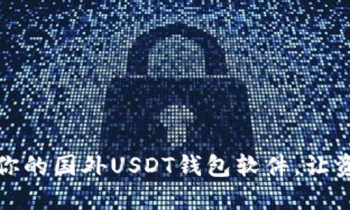 挑选最适合你的国外USDT钱包软件，让资产安全无忧