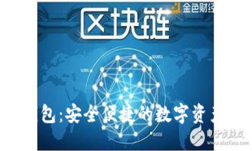 探索在线BTS钱包：安全便捷的数字资产管理解决方案