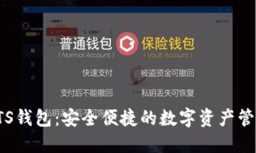 探索在线BTS钱包：安全便捷的数字资产管理解决方案