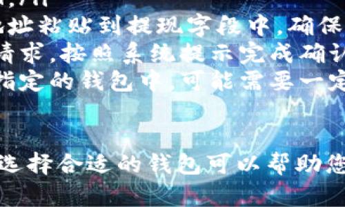 将BCH（比特币现金）提现到哪个钱包主要取决于您的需求和使用习惯。以下是一些推荐的BCH钱包类型，您可以根据自身情况进行选择：

### 1. 软件钱包
软件钱包是一种便捷且易于使用的选项，适合日常交易和小额支付。您可以在手机或电脑上下载相应的钱包应用，例如：
ul
    listrongElectron Cash：/strong这是一个专门针对BCH的桌面和手机钱包，它支持发送、接收和交易BCH。/li
    listrongCoinomi：/strong这是一个多币种钱包，支持BCH和其他各种加密货币，用户界面友好，适合新手。/li
/ul

### 2. 硬件钱包
对于长时间存储大额BCH的用户来说，硬件钱包是最安全的选择。它们提供离线存储，最大限度地降低了黑客攻击的风险。推荐的硬件钱包包括：
ul
    listrongLedger Nano S/X：/strong这些硬件钱包支持多种加密货币，并且具有较高的安全性，适合长期投资者。/li
    listrongTrezor：/strong也是一个很受欢迎的硬件钱包，提供多重安全特性，支持BCH的存储。/li
/ul

### 3. 在线钱包
在线钱包便于快速交易，适合频繁进行小额交易的用户。这些钱包通常由交易所提供或第三方服务托管，如：
ul
    listrongCoinbase：/strong尽管其主要功能是交易和兑换，但用户可以通过该平台直接存储BCH，方便快捷。/li
    listrongBlockchain.com：/strong这是一个历史悠久的在线钱包，支持多种加密货币，提供方便的BCH存储和交易功能。/li
/ul

### 4. 钱包选择的注意事项
在选择提现BCH的钱包时，您需要考虑以下几个关键因素：
ul
    listrong安全性：/strong确保您选择的钱包具备安全措施，如两步验证、冷存储等功能。/li
    listrong用户体验：/strong一个友好的用户界面将使您更轻松地进行交易和管理资金。/li
    listrong兼容性：/strong确认您的钱包支持BCH的所有功能，包括发送、接收和合约功能。/li
/ul

### 5. 提现流程
提现BCH到所选钱包时，请按照以下步骤进行：
ol
    listrong登录您的交易所或平台：/strong进入您持有BCH的交易所或平台，找到“提现”选项。/li
    listrong选择BCH：/strong在提现界面，选择您要提取的BCH。/li
    listrong输入钱包地址：/strong将从您选择的钱包复制的地址粘贴到提现字段中，确保地址的准确性。/li
    listrong确认交易：/strong检查所有信息无误后，确认提现请求，按照系统提示完成确认步骤。/li
    listrong等待到账：/strong提现请求处理后，资金将转入您指定的钱包中，可能需要一定的时间完成确认。/li
/ol

通过以上介绍，相信您对BCH提现到哪个钱包有了更清晰的了解。选择合适的钱包可以帮助您更好地管理和保护您的数字资产，确保您的BCH安全存储和使用。