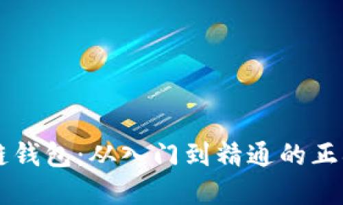 掌握区块链钱包：从入门到精通的正确使用方法