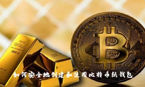 如何安全地创建和使用比特币纸钱包
