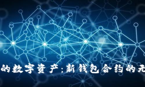 解锁您的数字资产：新钱包合约的无穷潜力