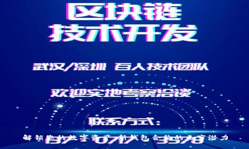 解锁您的数字资产：新钱包合约的无穷潜力