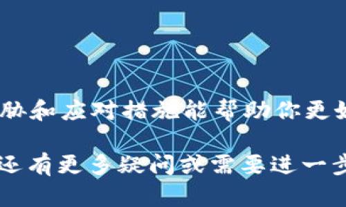 关于TP钱包中USDT被转走的问题，可能有几个原因。以下是一些可能的情境和相应的建议，帮助你理解可能发生的情况并采取相应的措施。

### 1. 密码或私钥泄露
如果有人获取了你的TP钱包的密码或私钥，他们就可以随意访问你的钱包并转走资产。确保你的登录信息仅在可信设备上使用，避免在公共网络中输入密码。

### 2. 钓鱼攻击
有些黑客采用钓鱼网站或虚假的应用程序来获取用户的信息。如果你在不安全的链接上输入了你的钱包信息，那么账户可能会被侵入。始终通过官方渠道下载应用和访问网站，以避免钓鱼风险。

### 3. 操作失误
有时候，用户可能会因不小心操作而将资金转移到错误的地址。在进行转账之前，仔细核对接收地址是十分重要的。转账后，特别是在大额度交易中，确保看清楚所有细节。

### 4. 应用漏洞
虽然TP钱包本身经过多次测试和安全检查，但任何软件都有可能存在未知的漏洞。保持应用更新，并关注官方消息，以确保始终使用最新版本。

### 5. 网络安全问题
在公共Wi-Fi环境下使用钱包软件会增加账户被攻击的风险。务必使用安全的网络环境进行交易，尽量避免在不受信任的网络上进行金融活动。

### 6. 区块链问题
在极少数情况下，区块链本身可能会出现问题，例如网络拥堵或系统故障，导致转账错误。在这种情况下，建议与TP钱包客服联系以获取更多帮助。

### 应对措施
首先，如果你发现USDT被转走，立即检查你的交易记录，看看是否有不明的转账行为。如果确认是由于安全问题导致的，你应当：
ul
    li尽快改变你的钱包密码，并强化安全设置。/li
    li查看是否可以提升二次验证等安全措施。/li
    li联系TP钱包的客服，报告该事件，咨询是否可以追踪资金流向。/li
    li针对持续的安全问题，考虑将资产转移到其他更安全的钱包中。/li
/ul

### 总结
在使用数字钱包的过程中，安全问题层出不穷，用户要保持高度警惕。了解常见的威胁和应对措施能帮助你更好地保护自己的资产。始终保持警觉，教育自己和他人，以减少风险发生的可能性。

希望上述信息能帮助你理解USDT被转走的可能原因，并采取相应的保护措施。如果还有更多疑问或需要进一步的帮助，请随时咨询专业人士或相关客服。