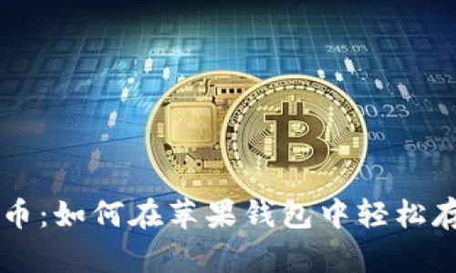 掌握狗狗币：如何在苹果钱包中轻松存储与使用