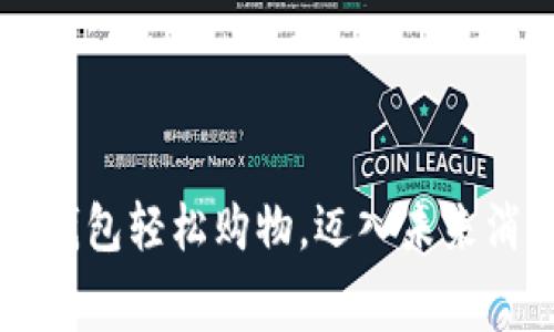 用比特币钱包轻松购物，迈入未来消费新模式