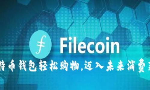 用比特币钱包轻松购物，迈入未来消费新模式