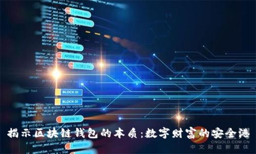 揭示区块链钱包的本质：数字财富的安全港