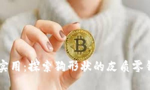 新潮又实用：探索狗形状的皮质零钱包魅力