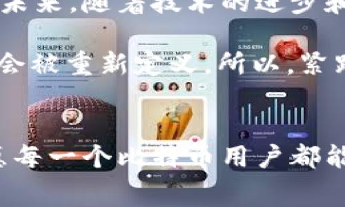比特币钱包交易费策略：如何明智地选择最优交易费？

比特币, 钱包, 交易费/guanjianci

引言：了解比特币交易的世界
在数字货币的浩瀚星空中，比特币犹如一颗璀璨的明星，它不仅改变了我们的支付方式，还重塑了全球经济的版图。当人们提到比特币时，往往会想到价格波动、矿工、区块链等，但有一个常被忽略的细节却至关重要——那就是交易费。在这个云谲波诡的数字时代，明智地选择交易费可谓是每一位比特币用户必修的课程。

什么是比特币交易费？
比特币交易费是用户在发送比特币时，支付给矿工以激励他们优先处理该笔交易的费用。可以想象成一条拥挤的城市交通，在高峰时段，你希望自己的车辆能够更快地通过某个路口，可能就需要支付给交警一个小小的“加急费”。

为什么交易费如此重要？
在比特币的世界里，交易费不仅影响你的交易确认速度，还关系到你能否顺利完成交易。当网络繁忙时，低交易费的交易可能会被延迟，甚至长时间未被确认。如果你急于完成一笔交易，比如在价格上涨时买入比特币，支付合适的交易费将是确保你成功进场的一大关键。

如何选择合适的交易费？
选择交易费并非简单的“多者得”，而是需要策略与时机的结合。在这里，我将分享一些实用技巧，帮助你在繁忙的比特币交易市场中游刃有余：

h41. 关注网络状态/h4
交易费与网络拥堵状态密切相关。如果在某个时段内，大量用户急于交易，网络显得异常拥堵，交易费用就会水涨船高。因此，了解比特币网络的实时状态，选择空闲时段进行交易非常重要。类似于清晨的老桥，晨雾刚散，车水马龙的情况远未出现，此时通行费用自然降低。

h42. 使用交易费用推荐工具/h4
许多网站和钱包应用提供实时交易费用推荐功能，能够根据当前网络的承载能力和拥堵情况，给出合适的费用范围。通过这些工具，你可以选择“快速”、“常规”或“经济”的费用选项，从而决定交易的优先级。就像在餐厅点菜时，服务员为你推荐今日特餐，让你的选择不再迷茫。

h43. 分析交易类型/h4
不同类型的交易对交易费的需求也有所不同。例如，简单的比特币转账与复杂的智能合约交易相比，前者所需的费用可能会更低。了解你要进行的交易类型，有助于更好地控制费用。例如，购买咖啡的即时支付与投资股票的长线交易俨然是两种截然不同的体验。

常见误区：关于交易费的神话
在选项的迷雾中，存在着一些常见的误区。例如，有人认为“高费用必然能确保交易迅速确认”。其实，并非如此，交易成功与否不仅依赖于费用，还需要考虑网络及矿工状况。这就像你在高档餐厅用餐，尽管给了小费，但若服务员忙于别的桌，您还是要耐心等待。

总结：让交易更智能
在比特币的钱包交易过程中，选定合适的交易费就如同一把利刃，能够帮助你在瞬息万变的市场中快速切入，获取你所需的资产。在这个全新的经融生态中，让我们都成为明智的交易者，以恰如其分的费用应对不确定的未来。 

记住，数字货币不仅仅是数字的堆砌，更是时代的声音，它将我们的希望、梦想、甚至于价值观紧紧联系在一起。在这条探索的道路上，选择智慧、选择策略，最终收获的不止是资产的增值，更是对未来无限可能的把握。

附录：交易费用的变化趋势
随着比特币及其他加密货币的普及，交易费用的变化趋势备受关注。从最初的几美分到如今的几美元，交易费用的演变反映了市场供需关系的波动。未来，随着技术的进步和应用场景的多样化，交易费用或许会朝着更为合理的方向发展。

需要注意的是，伴随技术的进步，Layer 2 解决方案如闪电网络等，为我们提供了更快速、经济的交易选项，这也许意味着传统的交易费用模式可能会被重新定义。所以，紧跟行业动态，做好预判，才能在变化的浪潮中领先一步。

最后的话
在这个数字化的时代，每个人都可以是比特币的参与者和见证者。明智选择交易费用，不仅可以保障你的交易需求，还可以实现更高效的资产管理。愿每一个比特币用户都能在这个充满活力的市场中，做出聪明的选择，收获属于自己的机会与财富。