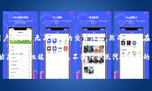 SC钱包（Safe Wallet），一种多功能的加密货币钱包，旨在为用户提供安全、高效的存储和管理数字资产的解决方案。关于是否有手机端版本，这个问题涉及到用户的流动性需求和钱包的可用性。

SC钱包的手机端版本

截至我的最后更新，SC钱包在大多数情况下是一个多平台的应用，通常也包括移动设备的支持。用户可以通过手机端的应用来管理他们的数字货币，进行交易，查看余额和交易历史等。这种便捷性无疑增强了用户体验，使得无论在何时何地，用户都能方便地访问和管理他们的资产。

如何下载和安装SC钱包手机端

对于希望使用手机端的用户，首先要确定钱包的官方网站或可信的应用商店。在这些平台上，你可以找到官方发布的移动应用程序。无论你是使用iOS还是Android系统，下载过程一般是相似的：

ol
    li访问应用商店（App Store或Google Play Store）并搜索“SC钱包”。/li
    li确认应用程序的开发者信息，确保是官方发布的版本。/li
    li点击下载并安装应用。/li
    li安装后，按照提示完成应用设置，包括创建或导入钱包。/li
/ol

SC钱包手机端的功能介绍

SC钱包的手机端不仅仅是一个简单的存储工具，而是一个集成的数字资产管理软件。以下是一些主要功能：

ul
    listrong资产管理：/strong用户可以轻松地查看和管理其所有加密货币资产，支持多种主流数字货币。/li
    listrong交易功能：/strong手机端允许用户随时随地进行数字货币交易，克服了传统交易方式的弊端。/li
    listrong安全性：/strongSC钱包在手机端同样注重安全，通常采用多层安全措施，如指纹识别和双重验证，保护用户资产安全。/li
    listrong用户友好的界面：/strong手机端的界面设计致力于提供流畅的用户体验，图形和图表直观易懂，便于用户操作。/li
/ul

SC钱包手机端的优势与潜在问题

尽管SC钱包的手机端提供了诸多方便的功能，用户在选择使用时也需要考虑以下优势与潜在问题：

h4优势/h4

ul
    listrong随时随地访问：/strong无论你是在等公交，还是在咖啡厅里，都可以轻松管理资产。/li
    listrong即时通知：/strong手机应用可以及时推送交易和市场变动通知，帮助用户作出快速反应。/li
    listrong灵活的交易方式：/strong无论是买入、卖出还是转账，用户都可以通过手机端快速完成。/li
/ul

h4潜在问题/h4

ul
    listrong安全隐患：/strong尽管手机端注重安全，然而在公共Wi-Fi环境下进行交易可能存在风险。/li
    listrong设备依赖：/strong手机丢失或故障可能导致无法访问钱包，需要备份和恢复措施。/li
    listrong性能限制：/strong相比于桌面版本，某些复杂功能可能在手机端受到限制。/li
/ul

总结

SC钱包的手机端版本对于希望在移动中管理数字资产的用户来说，是一个非常实用的选择。它的便捷性和功能性为用户提供了无与伦比的交易体验。然而，用户在享受这些功能的同时，也应保持警惕，确保自己的资产安全，并做好备份。

总之，SC钱包的手机端提供了一种灵活而高效的方式来管理数字资产。随着加密货币的逐渐普及，越来越多的用户开始关注手机端应用，这不仅符合现代人快速的生活节奏，也为未来的数字财富管理奠定了基础。

请根据具体需求调整内容长度和深度。