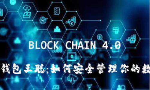比特币钱包王聪：如何安全管理你的数字财富