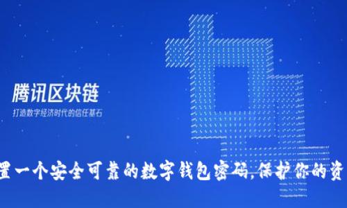 如何设置一个安全可靠的数字钱包密码，保护你的资产安全！
