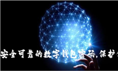 如何设置一个安全可靠的数字钱包密码，保护你的资产安全！