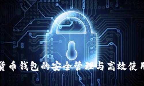 数字货币钱包的安全管理与高效使用指南