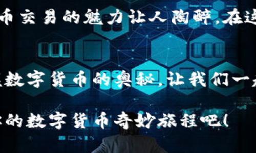 biao ti/biao ti瑞波钱包登录：重新发现数字货币的便捷之路/biao ti  
瑞波, 数字货币, 钱包/guanjianci  

引言：数字货币的时代已来临  
在这个瞬息万变的数字时代，瑞波（Ripple）作为一种创新的数字货币，正如同在晨雾中的老桥，连接着传统金融与未来的电子支付世界。无论是昔日的金钱交易，还是当前方兴未艾的数字货币交易，瑞波都在悄然无息中改变着我们的生活方式。那么，如何安全、高效地使用瑞波钱包进行登录，便成为了每位数字货币爱好者必须掌握的技能。  

第一步：获取瑞波钱包的首页  
在探索这条通往数字财富之路之前，首要的步骤是找到瑞波钱包的官方网站。想象一下，清晨第一缕阳光透过窗帘洒入房间，带来的是无限的可能性。打开浏览器，输入瑞波官网地址，仿佛打开了一扇通往新世界的大门。请确保你访问的是正确的官方网站，以防止落入网络钓鱼的陷阱。  

第二步：创建或登录账户  
当你渴望进入这个充满活力的数字货币空间时，你会看到一个令人振奋的登录界面。假如你是新手，犹如在阳春三月首次踏入花园，你需要选择“创建账户”按钮。接下来，填写相关信息，抚摸键盘的瞬间，像是在记录未来的每一步。确保你的密码复杂且安全，就像锁住一个神秘宝箱的钥匙。  
而若你已经拥有一个账户，登录的过程便是拨动那把钥匙，轻松进入。输入注册时使用的电子邮件和密码，然后点击“登录”。此刻，如同打开一扇窗，清新的空气扑面而来，展现给你的是数字货币的世界。  

第三步：设置二次验证  
考虑到数字货币的安全性，瑞波钱包鼓励用户设置二次验证，宛如在家门口多加一把坚固的锁。这一步骤保护了你的资产不受任何侵害。在登录后，你将被引导至安全设置的页面，按照指示链接你的手机进行验证。每次登录时，手机发来的验证码将是你进入钱包的通行证，确保只有你能进入这片丰饶的财务土地。  

第四步：了解钱包的功能  
一旦成功登录，瑞波钱包的功能如同五光十色的花朵展现在你的眼前。你可以查看账户余额、发送和接收瑞波币，了解实时行情，投资数目以及进行资产管理等。每一个操作环节，犹如在操控一艘小船，逐渐领悟到风与浪的节奏。  
发送瑞波币非常简单，只需输入收款方的地址和发送金额，再确认交易。此时，确认按钮就像是船企向前挺进的舰首，推动着你朝着目标方向航行。同时，接收瑞波币也同样便捷，生成你的钱包地址并分享给对方，即可完成交易的回潮。  

第五步：确保钱包安全  
在数字货币的浩瀚大海中，安全是每个投资者心中最重要的基石。定期更改你的密码及更新二次验证的信息。此外，定期备份你的钱包信息，确保在技术发生故障时，能够顺利找回自己的资产。就像一位经验丰富的探险家，总要准备周全，避免在危险的峡谷中迷失方向。  

第六步：探索更多功能  
瑞波钱包不仅仅是一个存储地方。它像是一把开启未来的钥匙，让你可以接触到更多的金融产品和服务。探索资产兑换、跨境支付的可能性，你会发现数字货币交易的魅力让人陶醉。在这个技术飞速发展的时代，让瑞波钱包引领你走向更多未知的前沿领域，犹如在开满鲜花的田野中畅快奔跑。  

结语：把握机遇，时刻在线  
随着数字货币的不断普及，瑞波钱包为你提供了一条直接通向未来的道路。在登录的那一刻，未来的财富与机遇向你招手。不断学习、不断实践，才是真正掌握数字货币的奥秘。让我们一起在这条道路上前行，探索未知的财务世界，实现财富的增长与精神的富足。  

瑞波钱包登录，已经不仅仅是一个账户的开关，而是每一个数字货币爱好者心中渴望探索的象征。在这个充满绚丽光辉的世界里，抓住机会，乘风破浪，开启你的数字货币奇妙旅程吧！