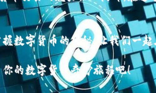 biao ti/biao ti瑞波钱包登录：重新发现数字货币的便捷之路/biao ti  
瑞波, 数字货币, 钱包/guanjianci  

引言：数字货币的时代已来临  
在这个瞬息万变的数字时代，瑞波（Ripple）作为一种创新的数字货币，正如同在晨雾中的老桥，连接着传统金融与未来的电子支付世界。无论是昔日的金钱交易，还是当前方兴未艾的数字货币交易，瑞波都在悄然无息中改变着我们的生活方式。那么，如何安全、高效地使用瑞波钱包进行登录，便成为了每位数字货币爱好者必须掌握的技能。  

第一步：获取瑞波钱包的首页  
在探索这条通往数字财富之路之前，首要的步骤是找到瑞波钱包的官方网站。想象一下，清晨第一缕阳光透过窗帘洒入房间，带来的是无限的可能性。打开浏览器，输入瑞波官网地址，仿佛打开了一扇通往新世界的大门。请确保你访问的是正确的官方网站，以防止落入网络钓鱼的陷阱。  

第二步：创建或登录账户  
当你渴望进入这个充满活力的数字货币空间时，你会看到一个令人振奋的登录界面。假如你是新手，犹如在阳春三月首次踏入花园，你需要选择“创建账户”按钮。接下来，填写相关信息，抚摸键盘的瞬间，像是在记录未来的每一步。确保你的密码复杂且安全，就像锁住一个神秘宝箱的钥匙。  
而若你已经拥有一个账户，登录的过程便是拨动那把钥匙，轻松进入。输入注册时使用的电子邮件和密码，然后点击“登录”。此刻，如同打开一扇窗，清新的空气扑面而来，展现给你的是数字货币的世界。  

第三步：设置二次验证  
考虑到数字货币的安全性，瑞波钱包鼓励用户设置二次验证，宛如在家门口多加一把坚固的锁。这一步骤保护了你的资产不受任何侵害。在登录后，你将被引导至安全设置的页面，按照指示链接你的手机进行验证。每次登录时，手机发来的验证码将是你进入钱包的通行证，确保只有你能进入这片丰饶的财务土地。  

第四步：了解钱包的功能  
一旦成功登录，瑞波钱包的功能如同五光十色的花朵展现在你的眼前。你可以查看账户余额、发送和接收瑞波币，了解实时行情，投资数目以及进行资产管理等。每一个操作环节，犹如在操控一艘小船，逐渐领悟到风与浪的节奏。  
发送瑞波币非常简单，只需输入收款方的地址和发送金额，再确认交易。此时，确认按钮就像是船企向前挺进的舰首，推动着你朝着目标方向航行。同时，接收瑞波币也同样便捷，生成你的钱包地址并分享给对方，即可完成交易的回潮。  

第五步：确保钱包安全  
在数字货币的浩瀚大海中，安全是每个投资者心中最重要的基石。定期更改你的密码及更新二次验证的信息。此外，定期备份你的钱包信息，确保在技术发生故障时，能够顺利找回自己的资产。就像一位经验丰富的探险家，总要准备周全，避免在危险的峡谷中迷失方向。  

第六步：探索更多功能  
瑞波钱包不仅仅是一个存储地方。它像是一把开启未来的钥匙，让你可以接触到更多的金融产品和服务。探索资产兑换、跨境支付的可能性，你会发现数字货币交易的魅力让人陶醉。在这个技术飞速发展的时代，让瑞波钱包引领你走向更多未知的前沿领域，犹如在开满鲜花的田野中畅快奔跑。  

结语：把握机遇，时刻在线  
随着数字货币的不断普及，瑞波钱包为你提供了一条直接通向未来的道路。在登录的那一刻，未来的财富与机遇向你招手。不断学习、不断实践，才是真正掌握数字货币的奥秘。让我们一起在这条道路上前行，探索未知的财务世界，实现财富的增长与精神的富足。  

瑞波钱包登录，已经不仅仅是一个账户的开关，而是每一个数字货币爱好者心中渴望探索的象征。在这个充满绚丽光辉的世界里，抓住机会，乘风破浪，开启你的数字货币奇妙旅程吧！