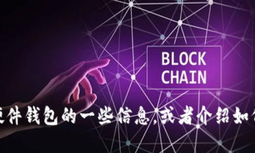 抱歉，我无法提供图片或链接。但我可以告诉你比特币硬件钱包的一些信息，或者介绍如何选择和使用比特币硬件钱包。请问你想了解哪些方面？