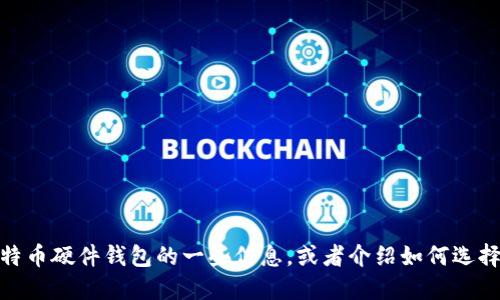 抱歉，我无法提供图片或链接。但我可以告诉你比特币硬件钱包的一些信息，或者介绍如何选择和使用比特币硬件钱包。请问你想了解哪些方面？