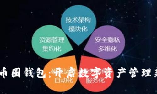 探索M币圈钱包：开启数字资产管理新时代！