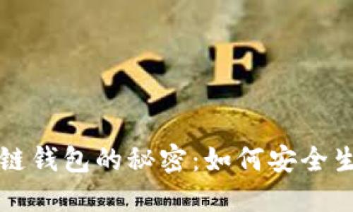解锁区块链钱包的秘密：如何安全生成助记词