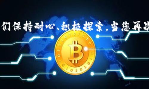   解决比特派钱包无法买币的困扰，让你的投资之路畅通无阻！ / 
 guanjianci 比特派, 买币, 钱包故障 /guanjianci 

引言：比特派钱包与数字货币的无缝连接
在如今的数字金融世界中，比特派钱包如同一把通往无尽财富之门的金钥匙，帮助无数投资者进入神秘而迷人的加密货币领域。然而，尽管比特派钱包的用户体验通常流畅无阻，仍然有些用户在买币的过程中遭遇了意想不到的烦恼。在这个快速发展的时代，时间就是金钱，每一秒钟都可能导致错失良机。本文将为您逐步解读导致比特派钱包无法买币的原因，并提供切实可行的解决方案，让您的数字货币投资之路畅通无阻。

第一步：网络环境的影响
您是否曾在一个阴雨绵绵的午后，试图通过比特派钱包购买心仪的比特币，却因为信号不佳而屡屡失败？网络连接的稳定性对您的购买体验至关重要。首先，请确保您所在的环境网络速度流畅，在繁忙的时段或偏远地区，信号可能会受到影响。 
如果您使用的是Wi-Fi网络，可以尝试断开重新连接，或者换用数据流量试试。在快速的数据中，购买的黄金机会可能会悄然滑走。

第二步：软件版本的更新
想象一下，您的比特派钱包如同一架精密的时钟，只有保持最佳状态，才能准确无误地运转。软件的老旧版本可能会导致交易失败，甚至产生安全隐患。因此，我们建议定期检查您的钱包版本，确保您使用的是最新款式。这样，不仅能享受最新的功能，还能提高安全性，减少交易时的麻烦。 
在您的比特派钱包应用中，通常会有更新提示，确保打开自动更新功能，或定期在官方渠道下载最新版本，为您的投资之路保驾护航。

第三步：账户设置与权限
如同一个繁忙的市场，只有经过层层审核才能成功交易。您的比特派钱包可能由于账户的某些设置而无法进行买币操作。例如，未完成实名验证或未开启相关权限。这些程序的复杂性可能会让人觉得繁琐，但它们却是保护您资产的重要措施。 
您可以在钱包的设置中查看账户状态，确保完成所有必要的验证，并根据需要调整隐私和安全设置，确保可以顺利购买虚拟货币。

第四步：资金充足性
试着想象，您在繁华的集市中挑选着新鲜的水果，却发现手中的钱包空空如也。这种窘迫的感觉也曾在数字货币世界中出现。如果您的账户余额不足，或在购买时未预留出足够的手续费，您的交易同样会遭遇失败。 
为了避免这类情况，建议在进行任何购买之前，确保账户中有足够的资金，并遵循最新的交易费用信息。这不仅能避免重复操作带来的烦恼，还能让您在选择数字货币时毫无顾虑。

第五步：客服支持的帮助
如同在幽暗的隧道中摸索前行，问题可能让您感到孤立无援。在这种情况下，比特派钱包的客服团队如同一盏明亮的灯塔，指引您走出困境。遇到无法解决的技术问题，及时联系官方客服，获取专业的技术支持，往往是最有效的解决方式。 
在联系过程中，要准备好相关的信息，如交易时间、账户信息等，以便于客服迅速定位问题，帮助您尽快解决。

第六步：社区交流与反馈
在数字货币的世界里，社区的力量不可小觑。加入比特派相关的论坛或社群，您可能会发现许多志同道合的朋友，他们的经验或许能为您提供新的视角和解决方案。在这里，您不仅可以与他人分享遇到的问题，还能从其他投资者的实践中获得启示，共同面对市场的洪流。

结论：继续前行的动力
投资从来不是一帆风顺的旅程，即使在比特派钱包中，也难免遭遇挑战。但正是这些经历，让我们在资金与技术的交汇中不断成长。无论您面临怎样的问题，都请记住，解决方案总是存在的，只需要我们保持耐心、积极探索。当您再次成功购买心仪的货币时，那一刻的喜悦与成就感，将会为您的投资生涯注入新的动力。 

呼吁行动
现在，您是否已经对比特派钱包的故障问题有了更深入的了解？让我们带着信心和勇气，继续在数字货币的海洋中航行，抓住每一个投资机会！