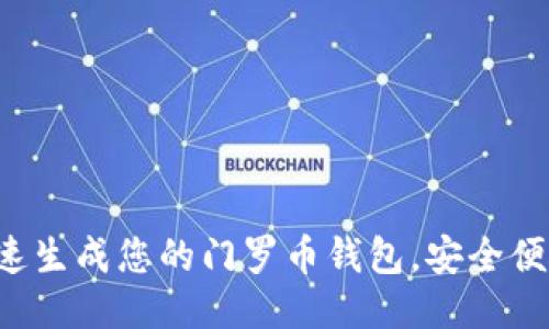 如何快速生成您的门罗币钱包，安全便捷之选！