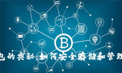 探索ZRX币钱包的奥秘：如何安全存储和管理你的加密资产