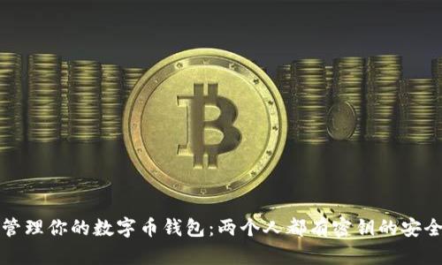 共同管理你的数字币钱包：两个人都有密钥的安全策略