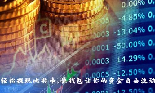 轻松提现比特币，快钱包让你的资金自由流动