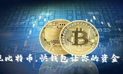 轻松提现比特币，快钱包让你的资金自由流动