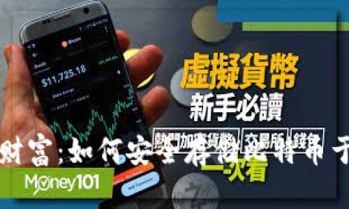掌握数字财富：如何安全存储比特币于火币钱包