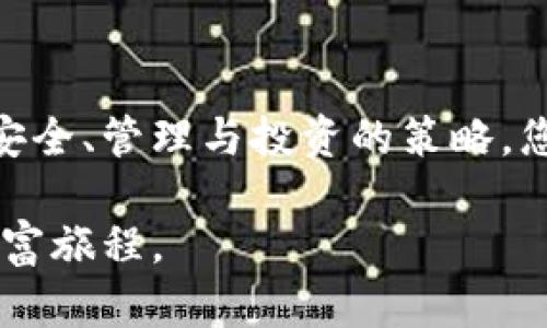 

区块链分配式钱包：释放财富的潮流，掌控你的数字资产

区块链, 分配式钱包, 数字资产/guanjianci

引言：迎接数字货币的新时代
在这个信息如潮水般涌动的时代，数字货币已经不再是科技圈的孤芳自赏，而是进入了千千万万普通人的视野。区块链分配式钱包的出现，犹如一把钥匙，打开了通向财富自由的大门。此时此刻，坐在晨光熹微的窗前，您是否已经意识到，掌握数字资产的真正力量将如何改变您的生活？

区块链分配式钱包的核心解析
想象一下，一座繁华的城市，每一栋摩天大楼都是一种不同的资产，而这些资产之间则通过无形的链条紧密相连，这便是区块链的魅力所在。在这座城市的中央，分配式钱包就像一座重要的交叉路口，连接着各式各样的资产信息与用户，确保每一笔交易都可追溯、可透明。

分配式钱包，不同于传统中心化钱包，它将权力与责任分散到网络中的每一个节点，让每个人都可以参与到资产的管理与交换中。正如一株生长在阳光下的向日葵，朝着世界的不同方向盛开，使得每一位用户都能平等地享受数字资产的福利。

数字资产的多样化：从比特币到非同质化代币
在传统的金融世界中，资产常常被局限于纸币、股票或房地产等实体形式。然而，随着区块链技术的发展，数字资产的类型如同春天的花朵，绚烂多彩。比特币、以太坊、稳定币，甚至数字艺术作品的非同质化代币（NFT），都在这个新兴的市场中找到了自己的位置。

每一种数字资产都有其独特的价值与意义。例如，比特币仿佛是数字黄金，闪烁着稀缺性的光芒；而NFT则像是艺术长廊中的珍品，承载着创作者的灵感与故事。这些数字资产不仅可以让您在虚拟世界中交易，更可以成为您现实生活中的一部分，指引您走向一个更具创造力的未来。

安全性：在数字世界中稳稳掌握财富
想象您在一个神秘的森林，四周环绕着高耸的树木与阴影，想要确保自己所拥有的财富不被不法之徒侵占，安全性便是您必须考虑的首要问题。区块链分配式钱包运用密码学技术，保护您的资产安全。每一个交易都如同一条流动的河流，流经每个节点，生成透明的记录，确保每一步都可追溯，让您的财富在这片森林中稳稳扎根。

此外，分配式钱包还给予用户更多的控制权，用户可以选择私钥的存储方式，通过多重签名等方式进一步加固安全。一旦您掌握了这把金钥匙，便可以在数字铁笼中自由驰骋，无需再担忧他人的窥探与盗取。

如何选择合适的分配式钱包
在无边的数字海洋中，选择一个合适的分配式钱包犹如在繁星点点的夜空中找到那颗最明亮的星星。首先，您需要关注钱包的品牌与社区。一个拥有良好声誉与响应快速的社区，无疑能为您的财富保驾护航。选择钱包时，可以参考用户的评价与口碑，这就像在市场上挑选新鲜的农作物，信誉至关重要。

同时，钱包的用户界面与操作体验也是重要考量。一款易于使用、界面友好的钱包就像一把使用顺手的工具，能减少您的学习成本，帮助您更快上手，享受数字资产的乐趣。

数字资产管理：投资与增值的艺术
拥有了分配式钱包与数字资产后，如何管理与投资这些资产则是一门值得深思的艺术。就好比一位园丁，能够识别每一种植物的生长特点并制定合理的浇水与施肥计划，才能确保自己的“财富花园”不断发展壮大。

数字资产的投资并不局限于购买持有，您还可以通过 DeFi（去中心化金融）平台参与流动性挖矿、质押等活动，以此获得额外的收益。然而，正如出海远航的水手，您需要仔细研究市场的风向与潮流，才能规避风险，顺利抵达财富的彼岸。

结语：掌握未来的钥匙
在这场数字金融革命中，区块链分配式钱包犹如一把打开财富之门的金钥匙，让每一个追梦者都能在这一新兴领域中找到属于自己的位置。通过掌握安全、管理与投资的策略，您将不再是数字时代的观望者，而是勇敢的探索者。

未来的大门为您轻轻打开，数字资产的海洋正等待着您的探索。让我们一起走进这个充满无限可能的新世界，释放财富的潮流，开启一段前所未有的财富旅程。

以上内容为一个大致方向，如果需要深入探讨每一部分或者针对特定方面进行详细扩展，请告诉我具体需求。
