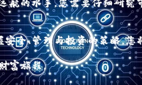 

区块链分配式钱包：释放财富的潮流，掌控你的数字资产

区块链, 分配式钱包, 数字资产/guanjianci

引言：迎接数字货币的新时代
在这个信息如潮水般涌动的时代，数字货币已经不再是科技圈的孤芳自赏，而是进入了千千万万普通人的视野。区块链分配式钱包的出现，犹如一把钥匙，打开了通向财富自由的大门。此时此刻，坐在晨光熹微的窗前，您是否已经意识到，掌握数字资产的真正力量将如何改变您的生活？

区块链分配式钱包的核心解析
想象一下，一座繁华的城市，每一栋摩天大楼都是一种不同的资产，而这些资产之间则通过无形的链条紧密相连，这便是区块链的魅力所在。在这座城市的中央，分配式钱包就像一座重要的交叉路口，连接着各式各样的资产信息与用户，确保每一笔交易都可追溯、可透明。

分配式钱包，不同于传统中心化钱包，它将权力与责任分散到网络中的每一个节点，让每个人都可以参与到资产的管理与交换中。正如一株生长在阳光下的向日葵，朝着世界的不同方向盛开，使得每一位用户都能平等地享受数字资产的福利。

数字资产的多样化：从比特币到非同质化代币
在传统的金融世界中，资产常常被局限于纸币、股票或房地产等实体形式。然而，随着区块链技术的发展，数字资产的类型如同春天的花朵，绚烂多彩。比特币、以太坊、稳定币，甚至数字艺术作品的非同质化代币（NFT），都在这个新兴的市场中找到了自己的位置。

每一种数字资产都有其独特的价值与意义。例如，比特币仿佛是数字黄金，闪烁着稀缺性的光芒；而NFT则像是艺术长廊中的珍品，承载着创作者的灵感与故事。这些数字资产不仅可以让您在虚拟世界中交易，更可以成为您现实生活中的一部分，指引您走向一个更具创造力的未来。

安全性：在数字世界中稳稳掌握财富
想象您在一个神秘的森林，四周环绕着高耸的树木与阴影，想要确保自己所拥有的财富不被不法之徒侵占，安全性便是您必须考虑的首要问题。区块链分配式钱包运用密码学技术，保护您的资产安全。每一个交易都如同一条流动的河流，流经每个节点，生成透明的记录，确保每一步都可追溯，让您的财富在这片森林中稳稳扎根。

此外，分配式钱包还给予用户更多的控制权，用户可以选择私钥的存储方式，通过多重签名等方式进一步加固安全。一旦您掌握了这把金钥匙，便可以在数字铁笼中自由驰骋，无需再担忧他人的窥探与盗取。

如何选择合适的分配式钱包
在无边的数字海洋中，选择一个合适的分配式钱包犹如在繁星点点的夜空中找到那颗最明亮的星星。首先，您需要关注钱包的品牌与社区。一个拥有良好声誉与响应快速的社区，无疑能为您的财富保驾护航。选择钱包时，可以参考用户的评价与口碑，这就像在市场上挑选新鲜的农作物，信誉至关重要。

同时，钱包的用户界面与操作体验也是重要考量。一款易于使用、界面友好的钱包就像一把使用顺手的工具，能减少您的学习成本，帮助您更快上手，享受数字资产的乐趣。

数字资产管理：投资与增值的艺术
拥有了分配式钱包与数字资产后，如何管理与投资这些资产则是一门值得深思的艺术。就好比一位园丁，能够识别每一种植物的生长特点并制定合理的浇水与施肥计划，才能确保自己的“财富花园”不断发展壮大。

数字资产的投资并不局限于购买持有，您还可以通过 DeFi（去中心化金融）平台参与流动性挖矿、质押等活动，以此获得额外的收益。然而，正如出海远航的水手，您需要仔细研究市场的风向与潮流，才能规避风险，顺利抵达财富的彼岸。

结语：掌握未来的钥匙
在这场数字金融革命中，区块链分配式钱包犹如一把打开财富之门的金钥匙，让每一个追梦者都能在这一新兴领域中找到属于自己的位置。通过掌握安全、管理与投资的策略，您将不再是数字时代的观望者，而是勇敢的探索者。

未来的大门为您轻轻打开，数字资产的海洋正等待着您的探索。让我们一起走进这个充满无限可能的新世界，释放财富的潮流，开启一段前所未有的财富旅程。

以上内容为一个大致方向，如果需要深入探讨每一部分或者针对特定方面进行详细扩展，请告诉我具体需求。