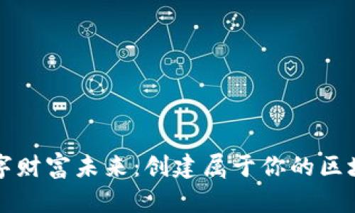 掌握数字财富未来：创建属于你的区块链钱包