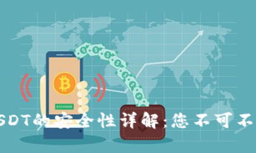 TP钱包中存放USDT的安全性详解：您不可不知的风险与防范