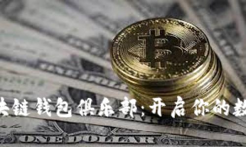 加入GUC区块链钱包俱乐部：开启你的数字财富之旅