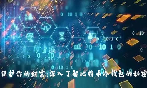 保护你的财富：深入了解比特币冷钱包的秘密